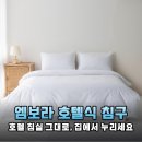 기숙사부터 신혼집까지 엠보라 호텔식 침구세트 퀸 사이즈로 완성한 완벽한 숙면