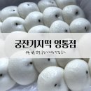 궁 잔기지떡 이미지