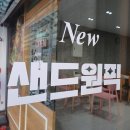 [부천 송내 샌드원픽] 수제 소스가 맛있는 샌드위치 맛집