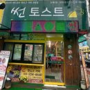 1152 | 세류동 주민들만 안다는 찐 토스트 맛집 썬토스트 | 내돈내산 후기