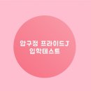 프라이드J어학원 네이버블로그