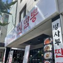 방사부 찐짬뽕