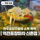 신촌에안김 | 신촌 술집 역전포장마차 신촌점 곱창전골에 소맥 말기 좋은 신촌역 술집 단체 룸 완비 후기