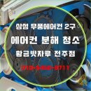 모현동-43 | 전주/익산/군산 에어컨완전분해청소 삼성무풍에어컨 분해청소 후기