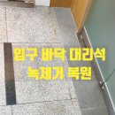 연수메티컬 | 입구 대리석 녹제거 복원