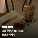 이대 신촌 카페 공부하기 좋은 분좋카 원앤온리커피 내돈내산 후기