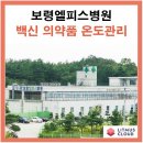 시안의료재단 보령엘피스병원 | &lt;리트머스 클라우드 구축 사례&gt; 보령 엘피스 병원 백신냉장고 무선온도계(스마트 온습도계) / 온도 이탈...