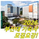 부산대학교학생생활원 밀양캠퍼스 기숙사 | 부산대기숙사 : 2026 모집 요강 + 위치 + 신청 일정 등 공유-♥