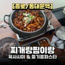 찌개랑찜이랑 | 종로5가밥집 추천! 10년 넘게 사랑받아온 동대문한정식 ‘찌개랑찜이랑’ 방문 후기