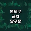 더킹당구장 이미지