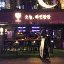 오늘,와인한잔 이미지