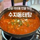 수지동태탕 | [안양 맛집] 석수동 또간집 얼큰한 동태탕이 일품인 수지동태탕