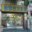 동방전기조명 Daum카페