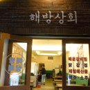해방촌상회
