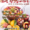 2016. 9. 10.(토) 가을맞이 와인 샹그리아 파티 이미지