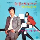 최동길 이수미 [눈물이 보일까봐／여자이기에] (1971) 이미지