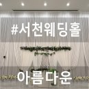 서문로 | 서천 웨딩홀 아름다운웨딩컨벤션 예식장 예약 후기
