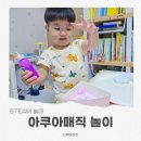 과학이야기3 | 아쿠아매직 응고파우더 과학놀이 3세 후기