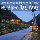 정선황토펜션1 네이버블로그
