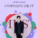 241212 적수 없는 이준호 시대..스타랭킹 男배우 부동의 1위 이미지