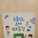 무진목욕탕 | [유아 과학책 추천] 아람 과학특공대 『목욕탕의 스타, 때수건』