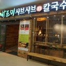 바르미 샤브샤브 이미지