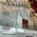 전북 고창 황윤석 도서관 가볼만한 곳 여행지 추천