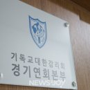 감리회 경기연회, 교인 성추행·설교 표절 현종남 목사 '무죄' 이미지