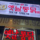 일등옛날통닭