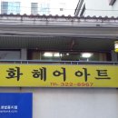 선화헤어샵