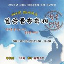 제4회 짠내나는 월곶물총축제, 22일 개최 이미지