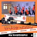 미사강변북로55번길 | 하남미사강변초등학교에서 펼쳐진 갬블러크루와 롤링핸즈의 신나는 공연!
