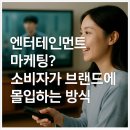 포유엔터테인먼트 | 엔터테인먼트 마케팅? 소비자가 브랜드에 몰입하는 방식!