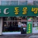D&C동물병원 이미지