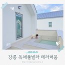 테라머뭄 | 강릉 아기랑 숙소 자쿠지 독채풀빌라 테라머뭄