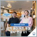 세모바다 펜션 | 세모네모 인테리어 삼척 카페 리모델링 ‘라 메종드 마리 베이커리’ - 1편 공사현장과 클라이언트 후기