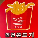 인천쫀드기 이미지