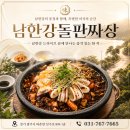 별짜장 - 의정부시 호국로 1759 | 퇴촌 가성비 맛집 돌짜장이 끝내주는 ‘남한강돌판짜장’ 만족후기
