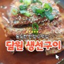 담원생선구이 이미지