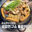 세븐일레븐 광주수완미래점 | 수완지구 맛집 곱창연구소 돌곱1991 한우 곱창 먹으러 재방문