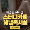 해냄 | 화명동 스터디 카페 추천｜집중이 오래가는 가성비 좋은 24시간 해냄 독서실 후기