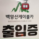 화천백암산케이블카 이미지