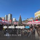 한성대역 2번출구(삼선교 분수마루) | 유러피언 크리스마스 마켓 먹거리 놀거리 12월 서울 겨울 축제 가볼만한곳