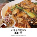 복성원중화요리 | 문지동맛집 | 복성원 중화요리 새로 오픈하고 업그레이드 되어버린 차돌짬뽕과 간짜장 탕수육 후기