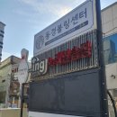 동경볼링장 이미지