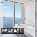 서구-02-53 | 부산 호텔 윈덤그랜드부산 부산 호텔 윈덤그랜드부산, 오션뷰의 매력