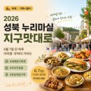 지구와 손잡기 | 2026 성북 누리마실 지구맛대로 일정 아이랑 주차·뚜벅이 꿀팁