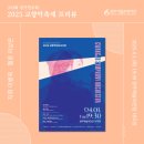 광주시립교향악단(개막공연) | [공지] 광주시립교향악단 393회 정기연주회 &lt;2025 교향악축제 프리뷰&gt;｜지휘 이병욱, 첼로 이상은｜광주...