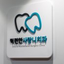 턱편한사랑니치과의원 이미지