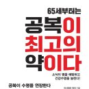 65세부터는 공복이 최고의 약이다 (2024) - 소식이 병을 예방하고 건강수명을 늘린다!